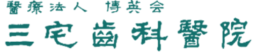 三宅歯科医院　ホワイトニング 1