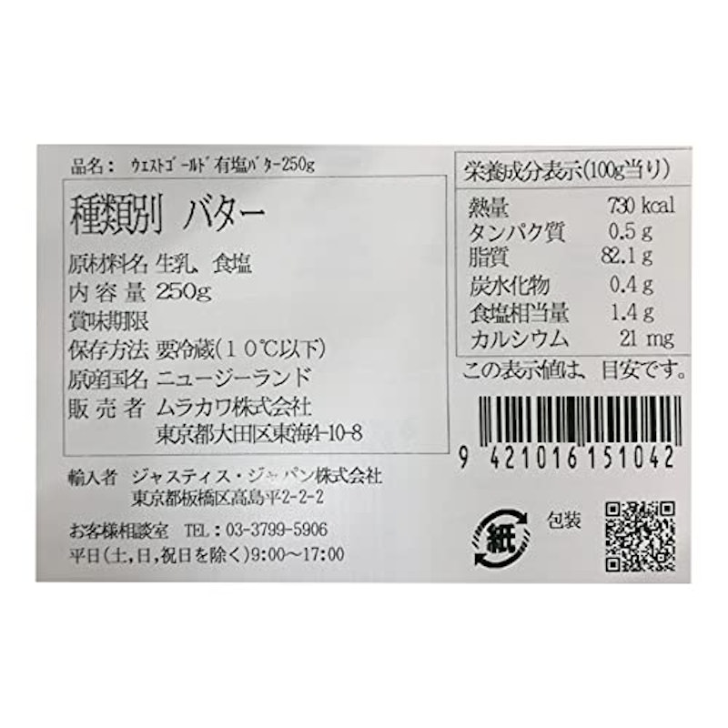 ウエストランド有塩バター 2