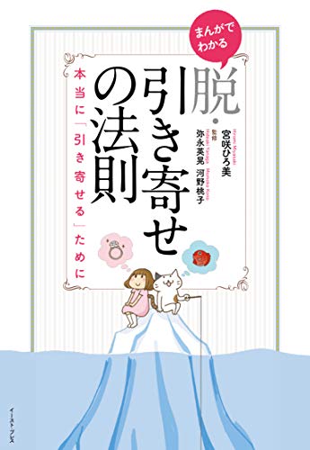 まんがでわかる脱・引き寄せの法則  本当に「引き寄せる」ために  1