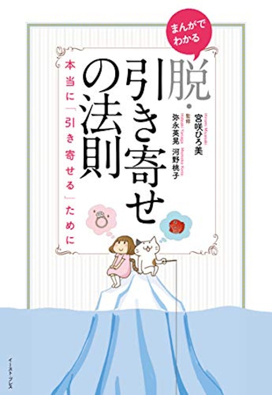 まんがでわかる脱・引き寄せの法則 本当に「引き寄せる」ために 1
