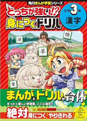 どっちが強い！？身につくドリル 小学3年 漢字 1