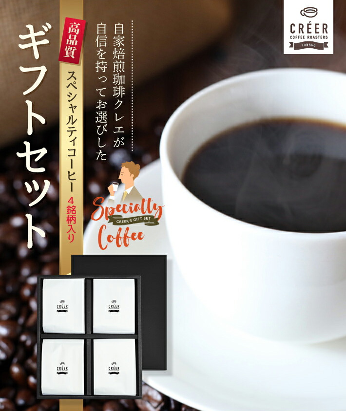 定番の人気銘柄がたっぷり入ったスペシャルティコーヒー4銘柄 特選ギフト 2