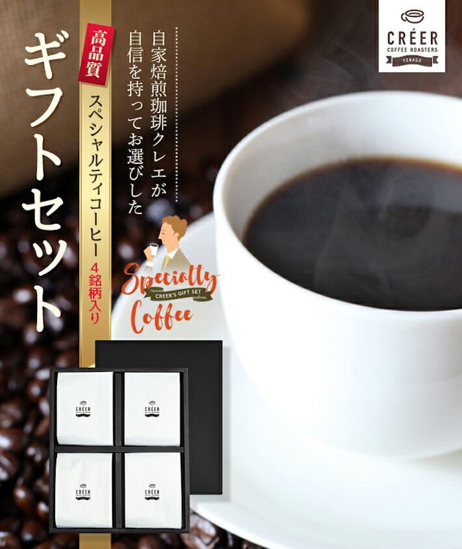 定番の人気銘柄がたっぷり入ったスペシャルティコーヒー4銘柄 特選ギフト 2