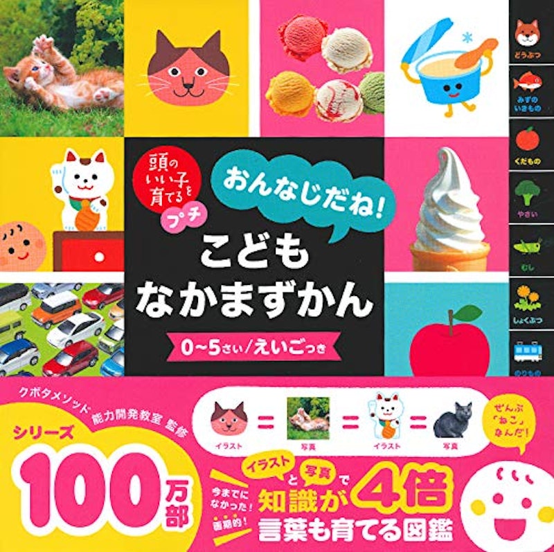 おんなじだね!こどもなかまずかん 1