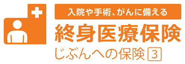 じぶんへの保険3 1