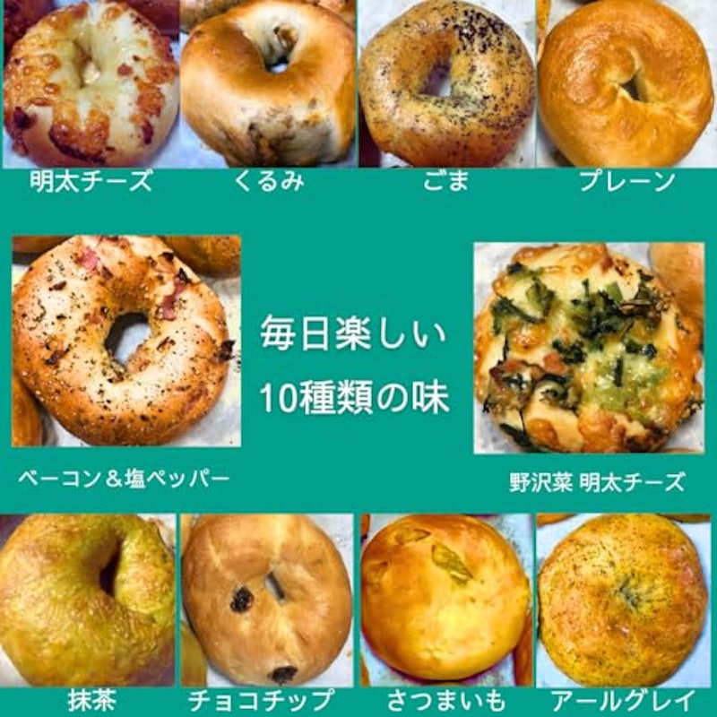 手作り本格ベーグル 10種類 2