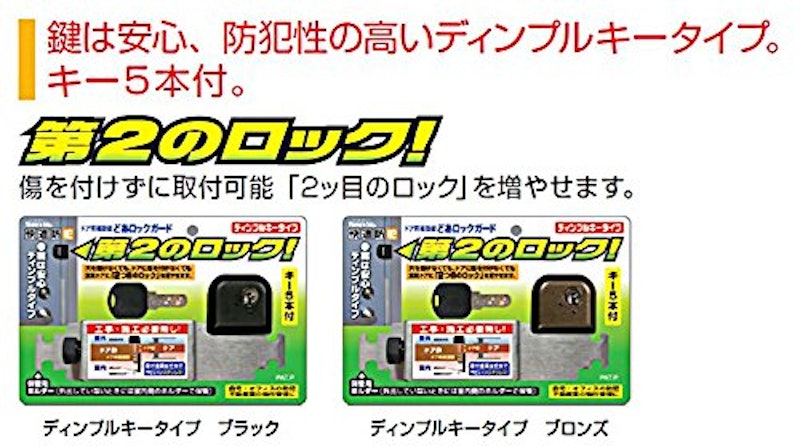 快適防犯 どあロックガード ディンプルキータイプ 3