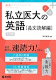 医学部受験用英語参考書のおすすめ人気ランキング 5