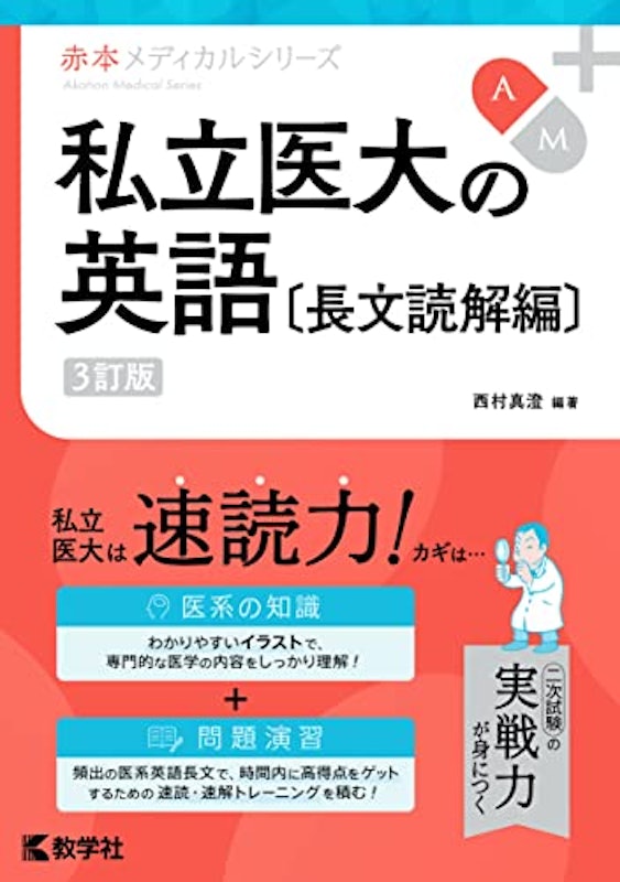 私立医大の英語 長文読解編 3訂版 1