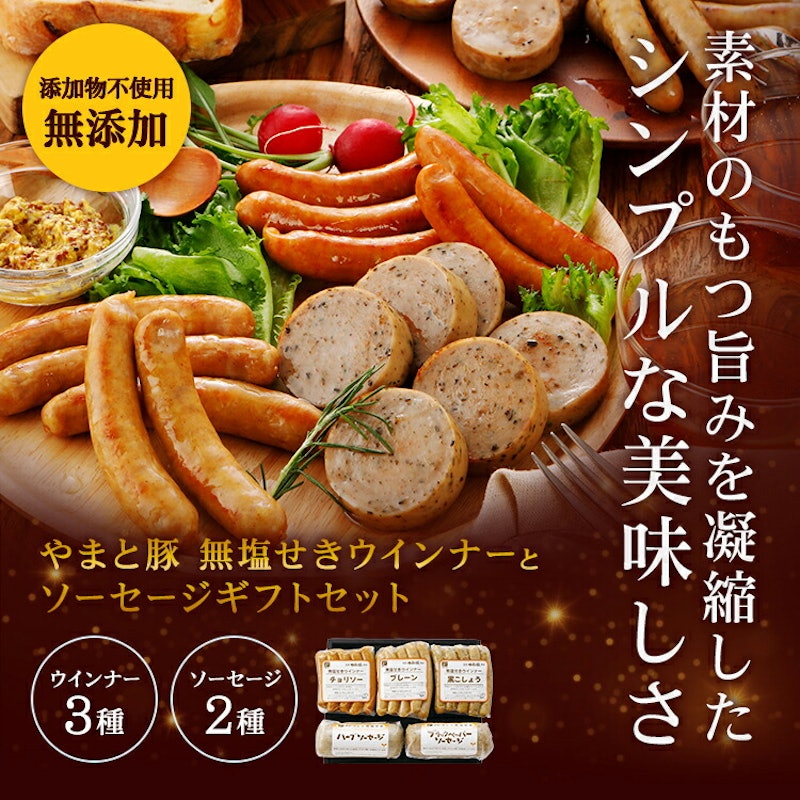 やまと豚 無塩せきウインナーソーセージセット 2