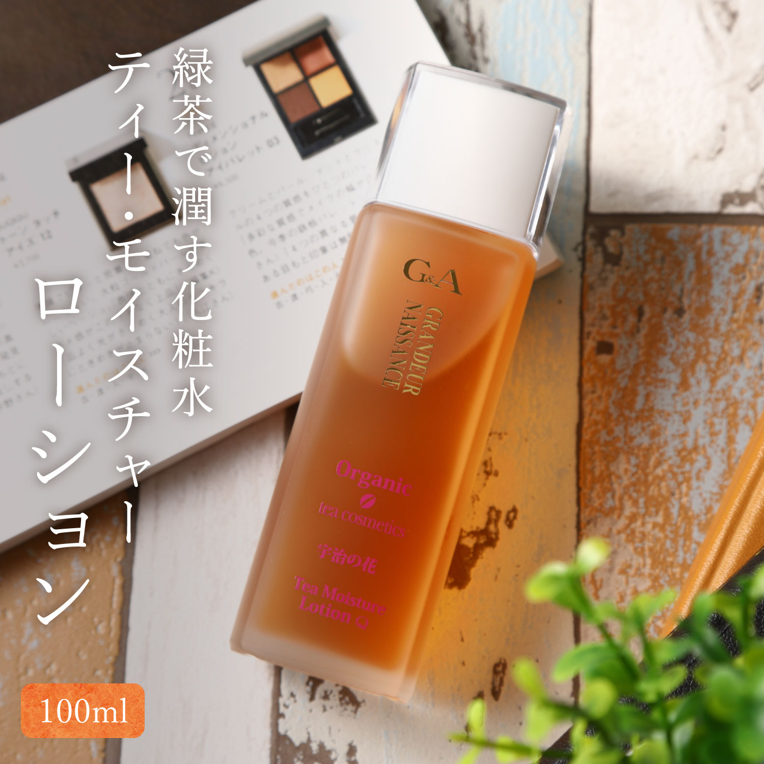 オーガニック ティー・モイスチャー・ローションＱ 1