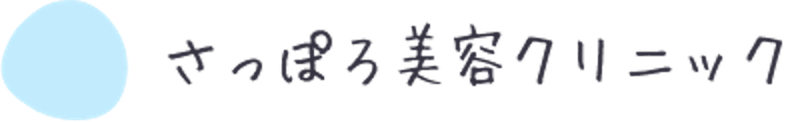 さっぽろ美容クリニック マッサージピール 1
