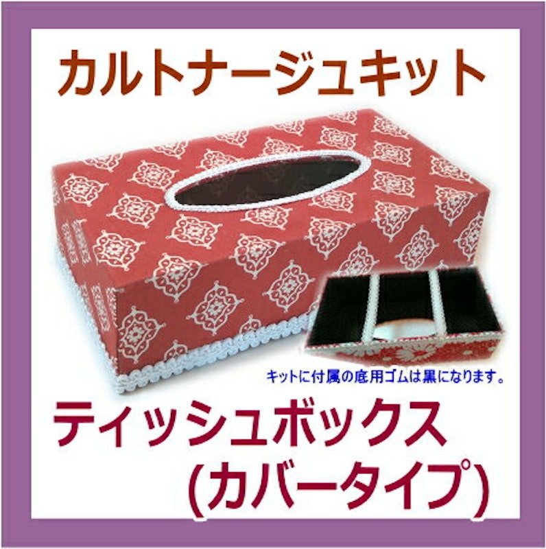 カルトナージュキット ティッシュボックス 1