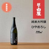 ひやおろしのおすすめ人気ランキング【2026年6月】 5