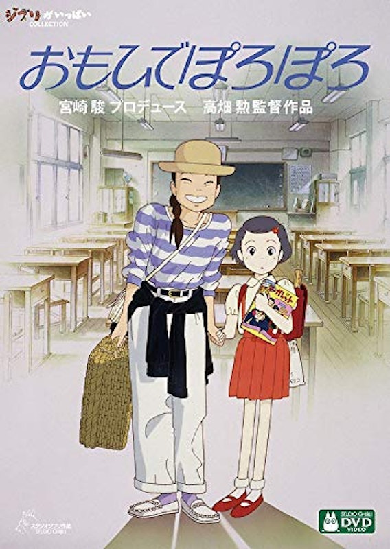 おもひでぽろぽろ 1