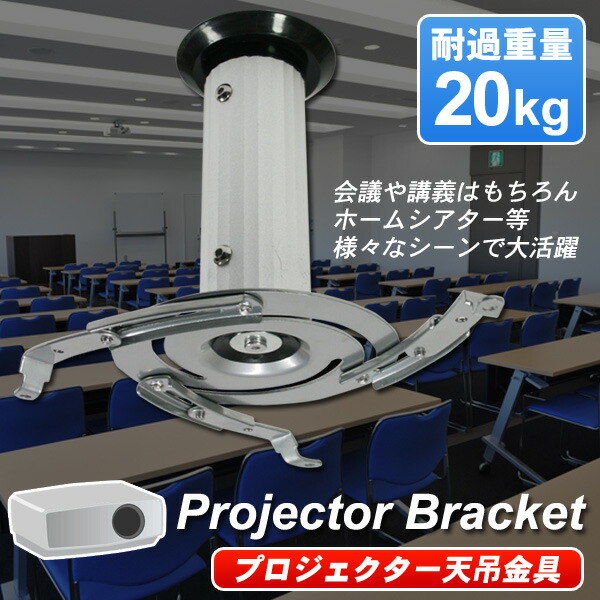  プロジェクター天吊り金具 2