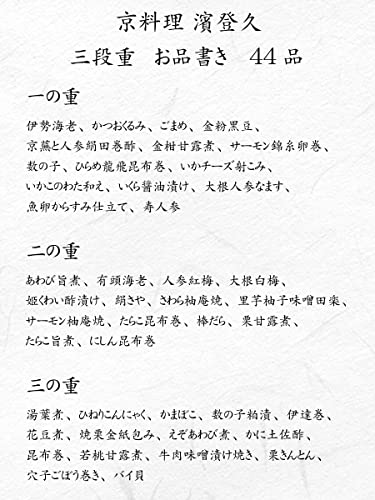 濱登久 おせち 三段重 全44品  4