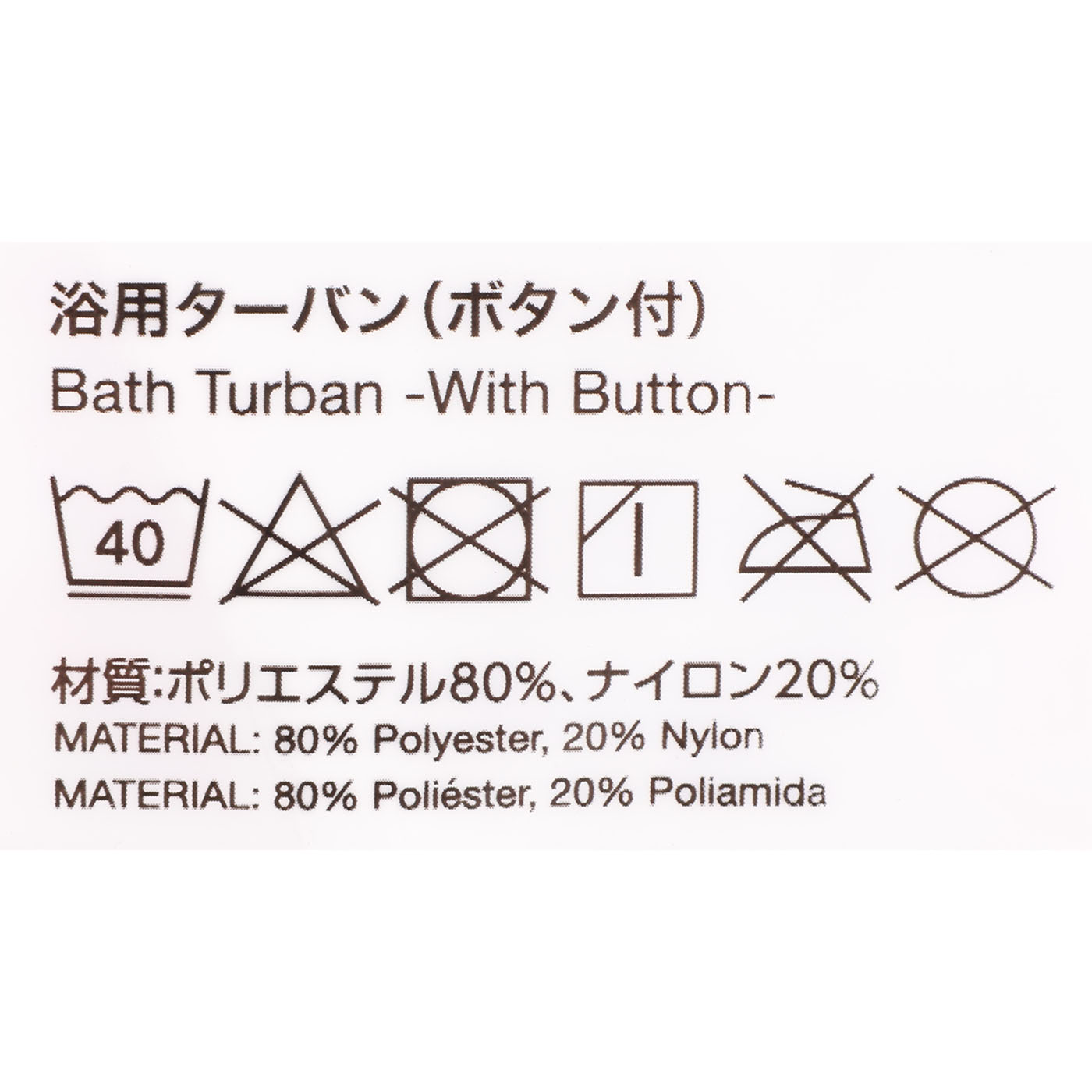 吸水即乾 浴用ターバン（ボタン付き） 3