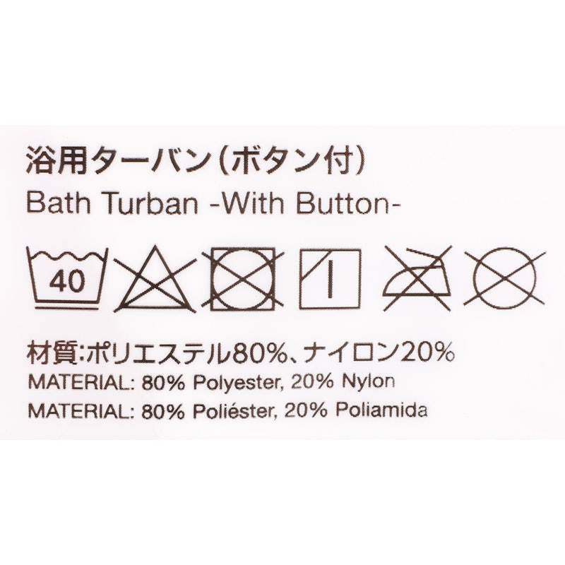 吸水即乾 浴用ターバン(ボタン付き) 3