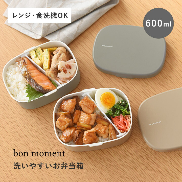 bon moment 洗いやすいお弁当箱 1