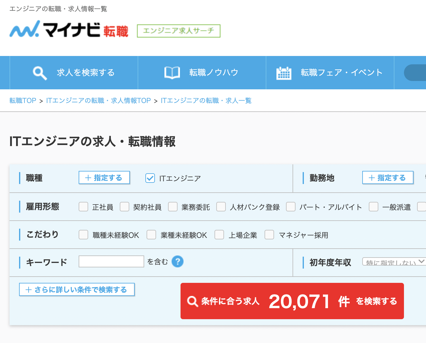 マイナビ転職エンジニア求人サーチ 2
