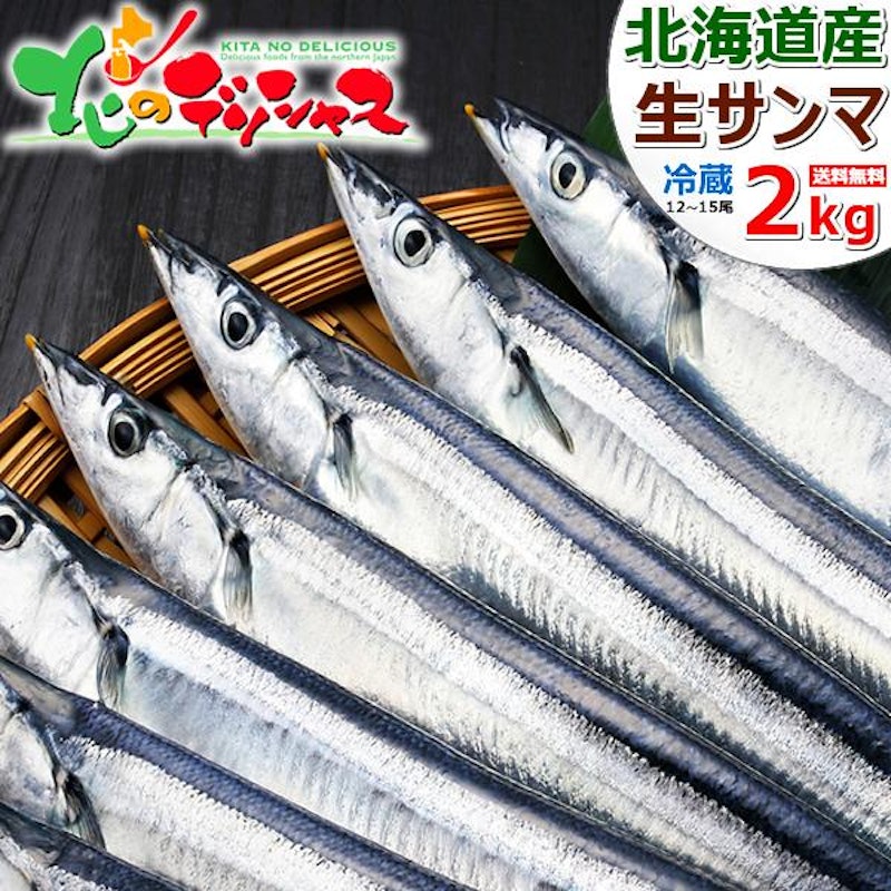 北海道産 生サンマ 1