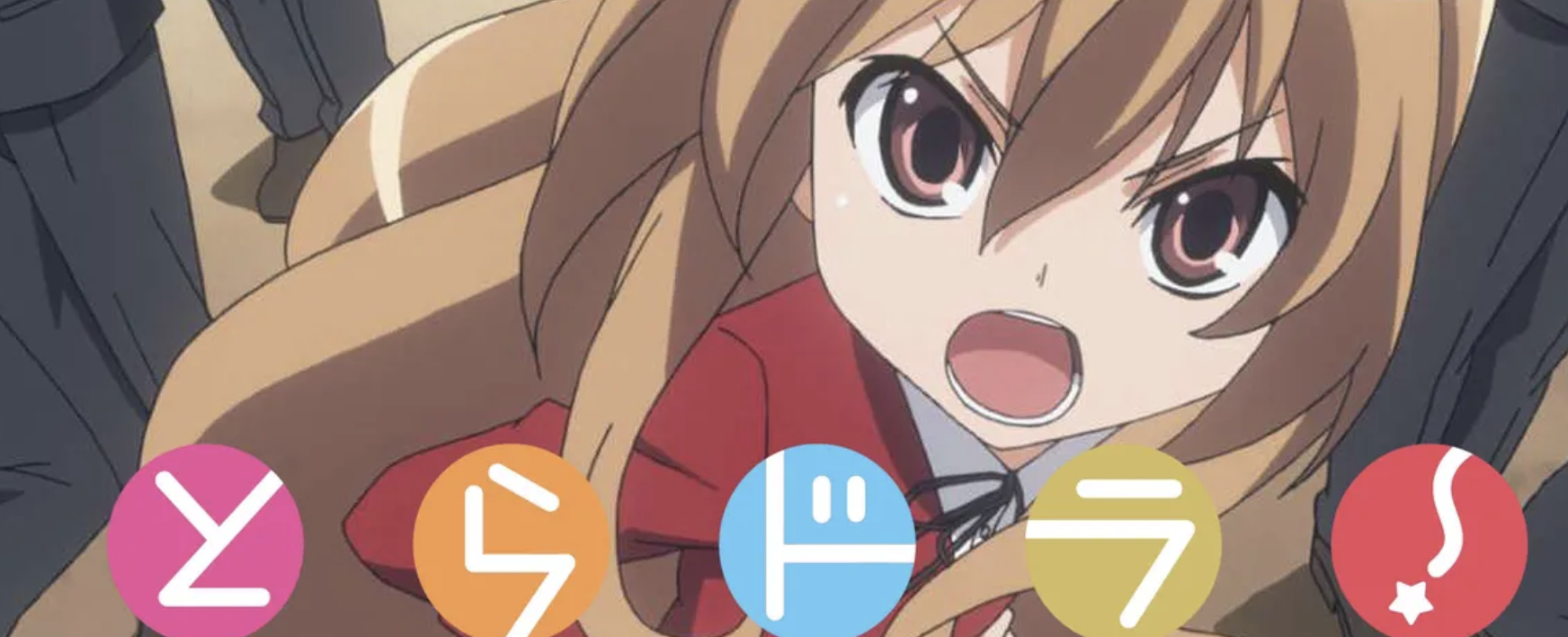 とらドラ！ 1