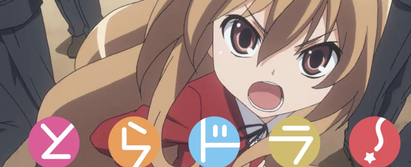 とらドラ! 1