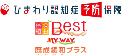 保険組曲BestMYWAY既成緩和 1