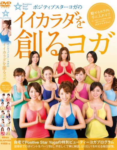 ポジティブスターヨガの「イイカラダを創るヨガ」 1