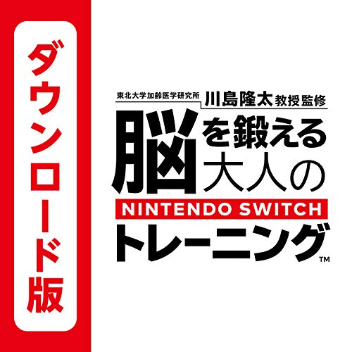 東北大学加齢医学研究所 川島隆太教授監修 脳を鍛える大人のNintendo Switchトレーニング 1
