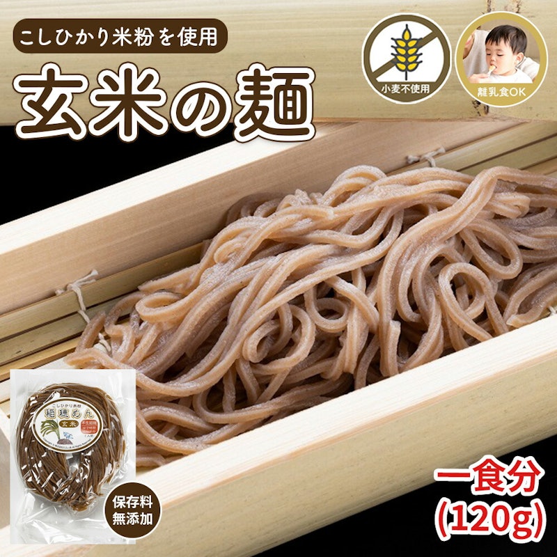 稲穂めん 玄米 1