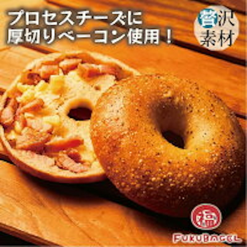 ベーコンチーズベーグル 1