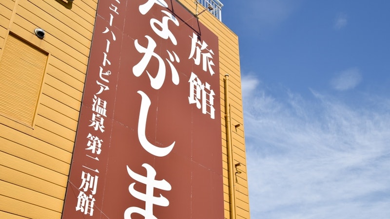 旅館ながしま 1