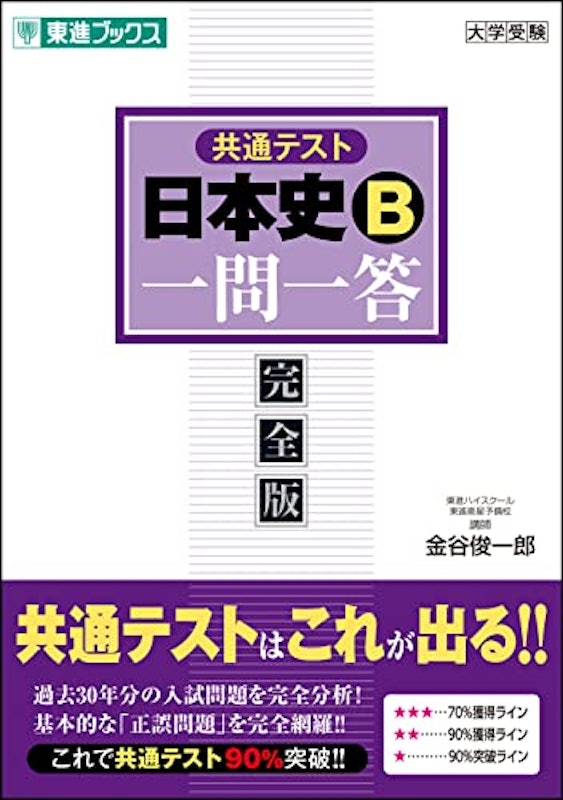 共通テスト 日本史B 一問一答 完全版 1