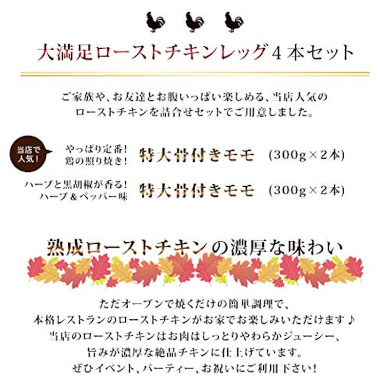 グルメマイスター ローストチキン 骨付き鶏もも 3
