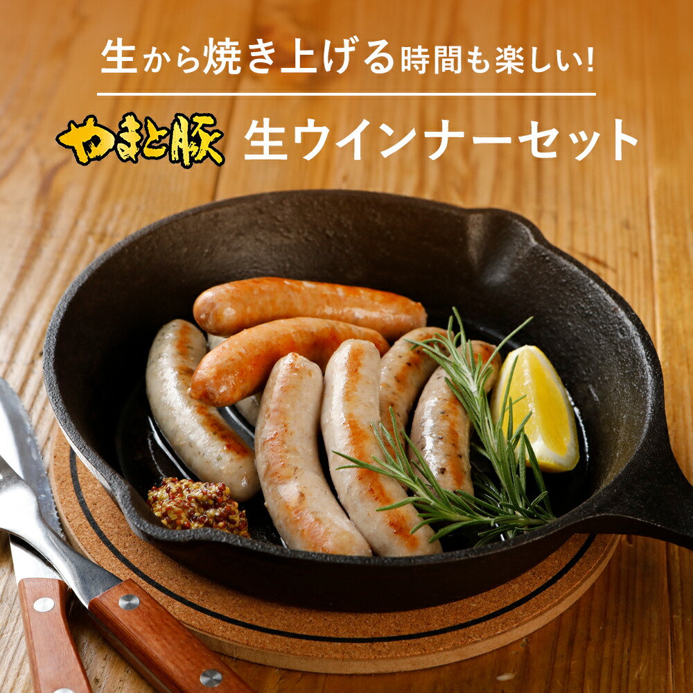 やまと豚 生ウインナー 4種 お試しセット 3