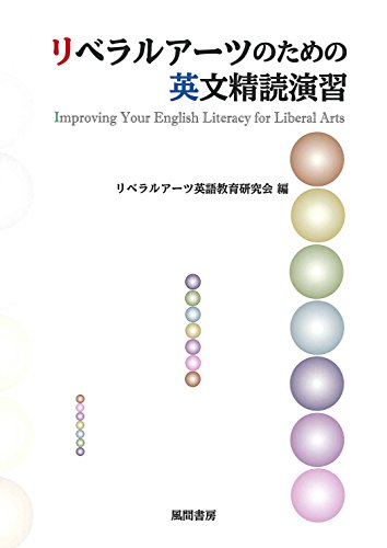 リベラルアーツのための英文精読演習 1