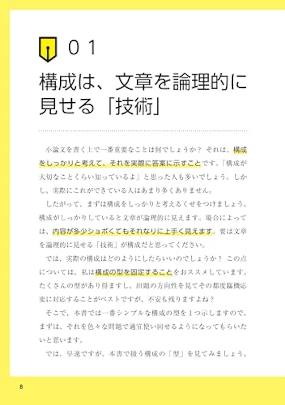 寺本康之の小論文バイブル2025 6