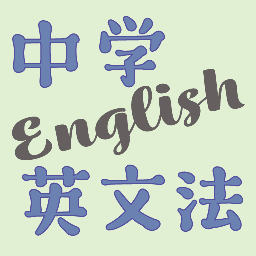 実戦！中学英文法330 1