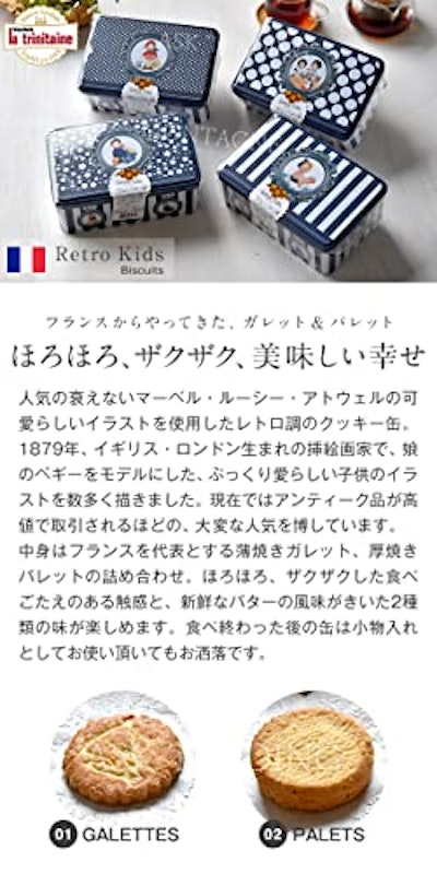 ラ・トリニテーヌ レトロキッズ缶 2