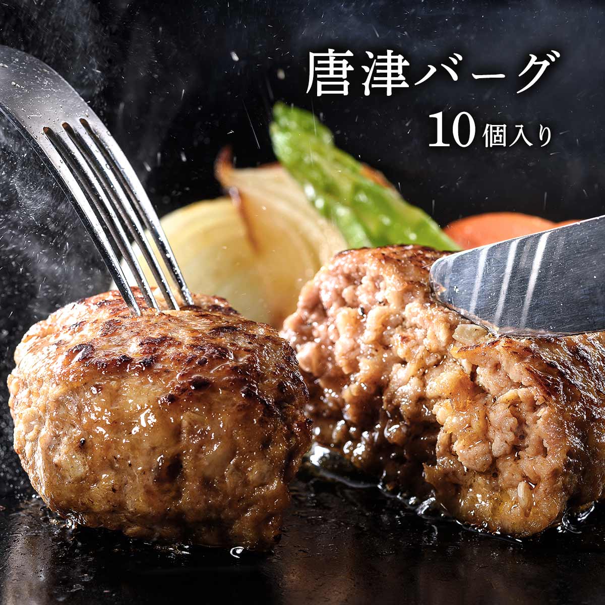 唐津バーグ(10個セット) 1