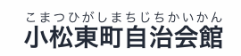 小松東町自治会館 1