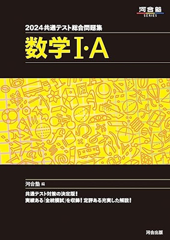 2024共通テスト総合問題集 数学I・A 1