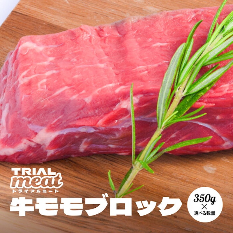 牛モモブロック 1
