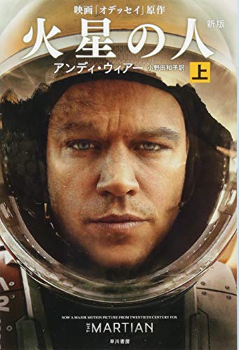 火星の人〔新版〕 上 1