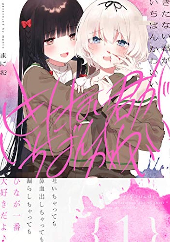 きたない君がいちばんかわいい 2