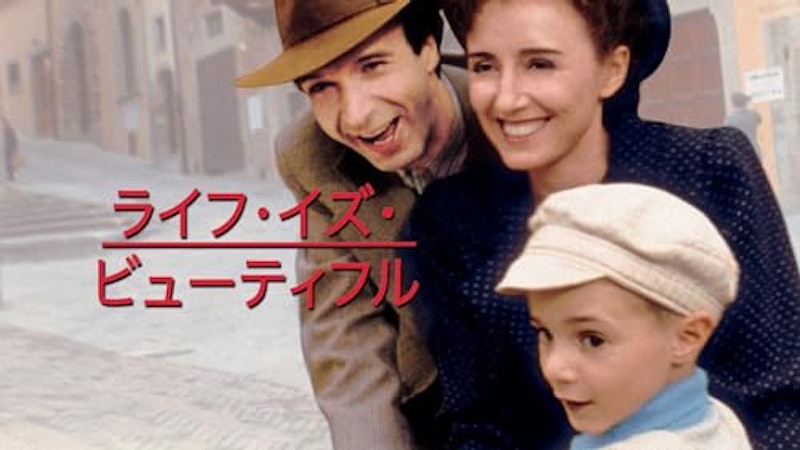 ライフ・イズ・ビューティフル 1