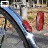 自転車用反射板・リフレクターのおすすめ人気ランキング【2026年6月】 3