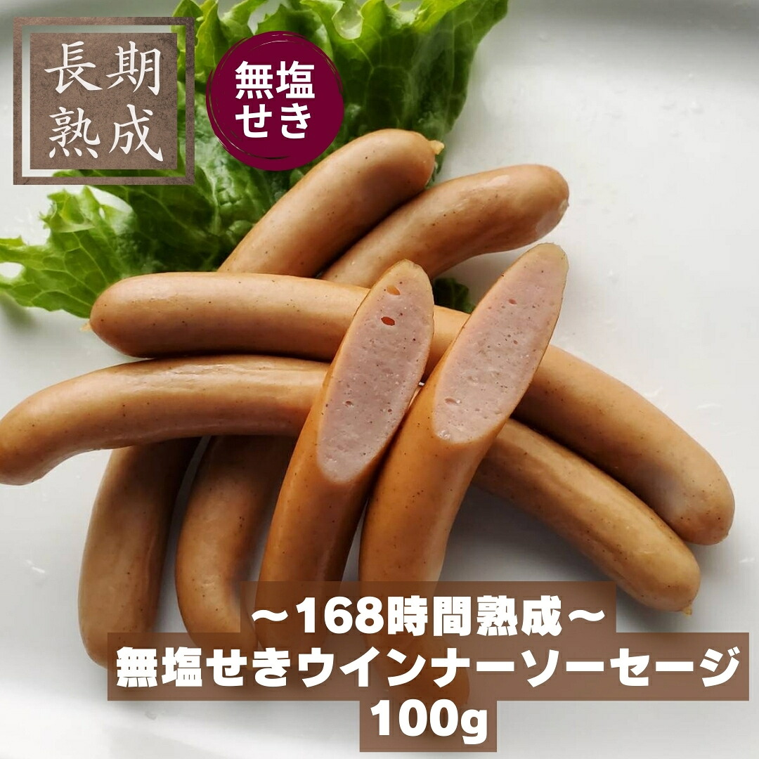 無塩せきウインナーソーセージ 1
